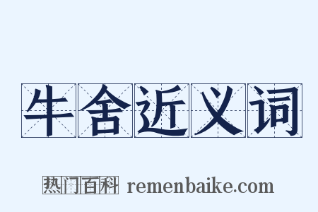 牛舍近义词是什么意思的图片